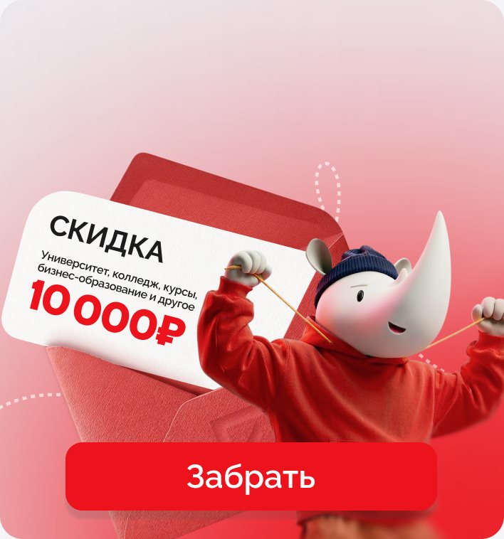 Скидка 10&nbsp;000&nbsp;₽ на&nbsp;университет, колледж, курсы, бизнес-образование и&nbsp;другое