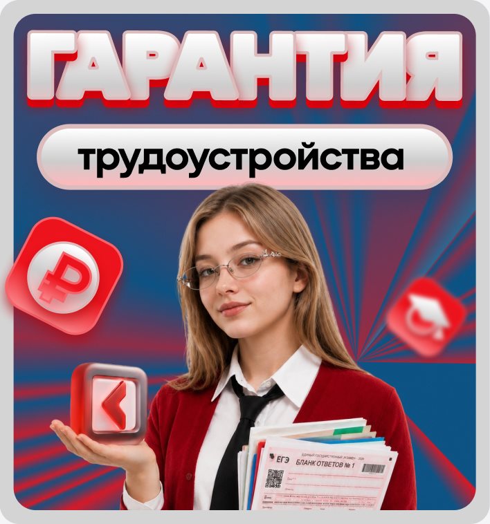 Гарантия трудоустройства