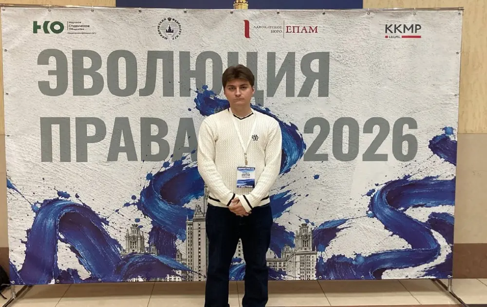 Студент юридического факультета выступил на&nbsp;международной конференции в&nbsp;МГУ