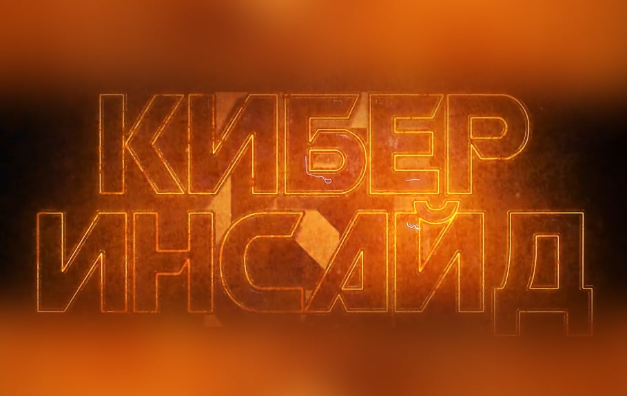 Вышли новые выпуски подкаста &laquo;КиберИнсайд&raquo; о&nbsp;новостях в&nbsp;игровой индустрии и&nbsp;киберспорте.
